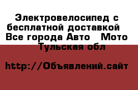 Электровелосипед с бесплатной доставкой - Все города Авто » Мото   . Тульская обл.